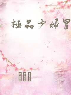 极品少妇冒白浆