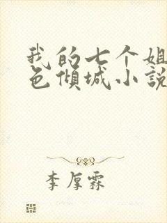 我的七个姐姐绝色倾城小说下载