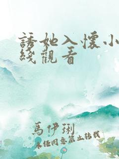 诱她入怀小说在线观看