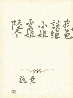 陆云小说我的七个姐姐绝色倾城