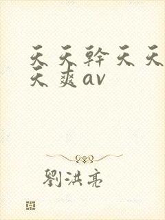 天天干天天操天天爽av