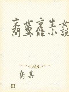 末世重生女强空间异能小说