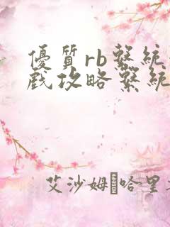 优质rb系统游戏攻略系统沈芙免费阅读