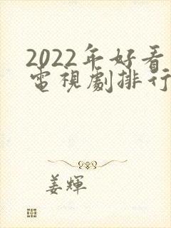 2022年好看电视剧排行榜前十名