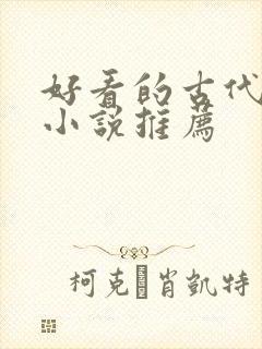 好看的古代言情小说推荐