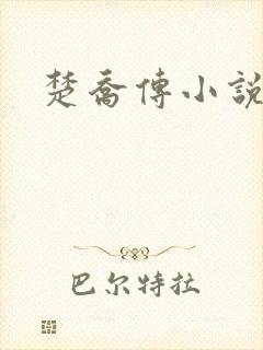 楚乔传小说免费