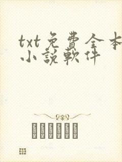 txt免费全本小说软件