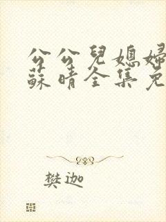 公公儿媳妇小说苏晴全集免费阅读