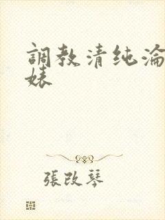 调教清纯沦为贱婊