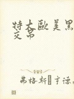 特大欧美黑人巨交吊