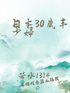 日本30岁丰满少妇