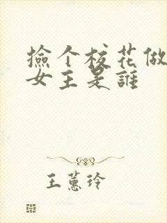 捡个校花做老婆女主是谁