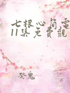 七根心简电视剧11集免费观看