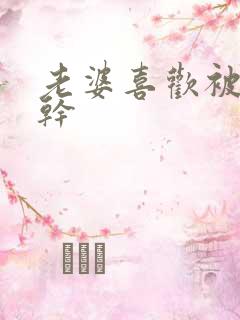 老婆喜欢被黑人干