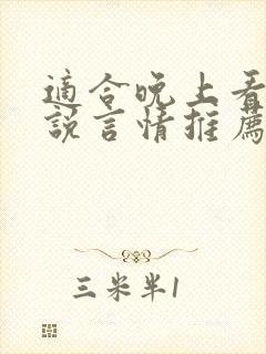 适合晚上看的小说言情推荐短文