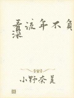 看流年不负你情深