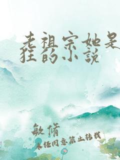 老祖宗她是真的狂的小说