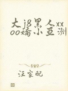 大j8黑人xxoo娇小亚洲人