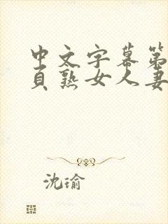 中文字幕第63页熟女人妻