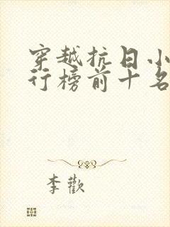 穿越抗日小说排行榜前十名完结篇