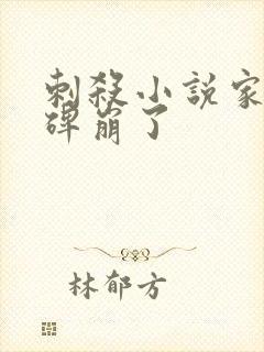 刺杀小说家2口碑崩了