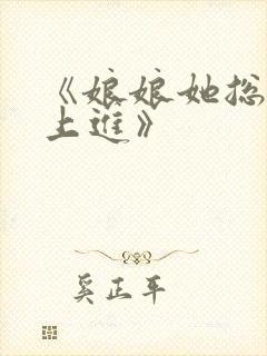 《娘娘她总是不上进》