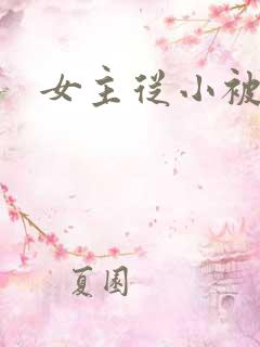 女主从小被调教