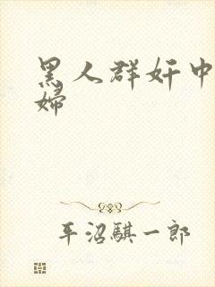 黑人群奸中国少妇