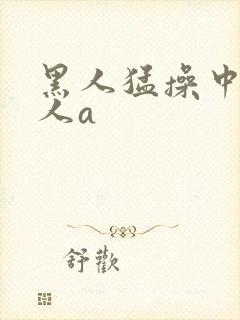 黑人猛操中国女人a