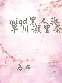 migd黑人与早川濑里奈在线し