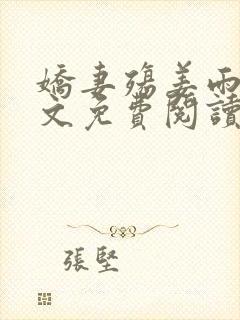 娇妻殇姜雨娴全文免费阅读