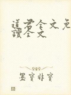 道君全文免费阅读全文
