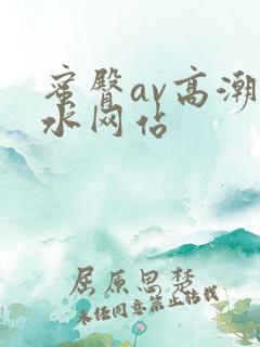 蜜臀av高潮喷水网站