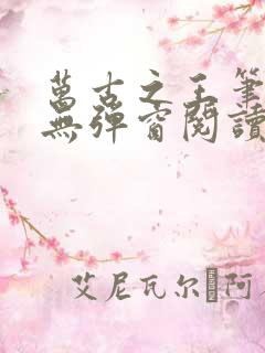 万古之王笔趣阁无弹窗阅读