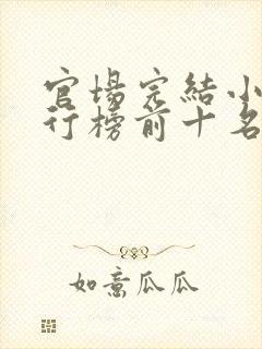 官场完结小说排行榜前十名