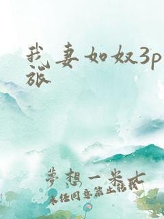 我妻如奴3p之旅