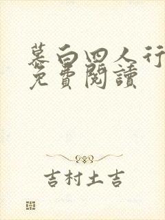 慕白四人行小说免费阅读