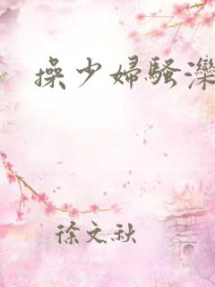 操少妇骚滦∷