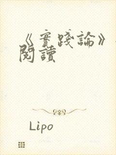 《实践论》全文阅读