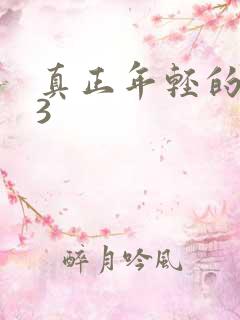 真正年轻的母亲3