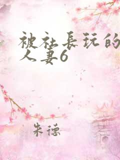 被社长玩的漂亮人妻6