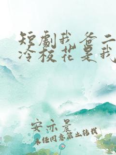 短剧我爸二婚高冷校花是我妹在线