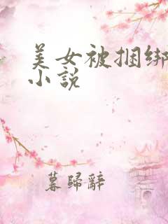 美女被捆绑调教小说
