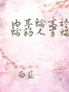 内耳轮高于外耳轮的人有福气吗