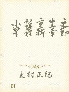 小说重生之女将星最新章节阅读