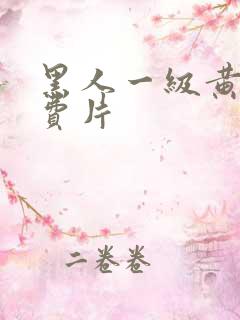 黑人一级黄色免费片