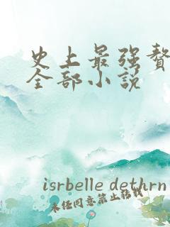 史上最强赘婿的全部小说