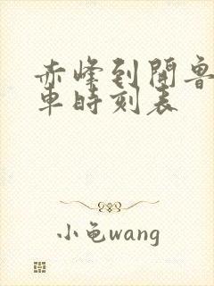 赤峰到开鲁的客车时刻表