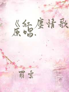 《红尘情歌》的原唱.