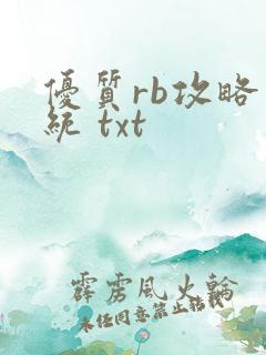 优质rb攻略系统 txt